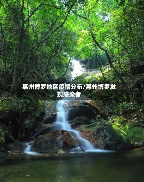 惠州博罗地区疫情分布/惠州博罗发现感染者-第1张图片