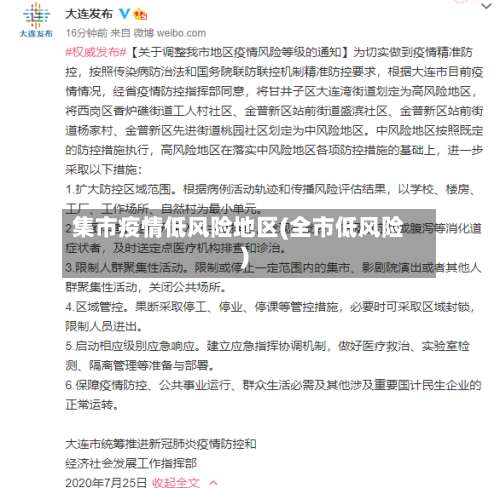 集市疫情低风险地区(全市低风险)-第1张图片