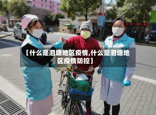 【什么是泗塘地区疫情,什么是泗塘地区疫情防控】-第3张图片
