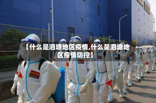 【什么是泗塘地区疫情,什么是泗塘地区疫情防控】-第2张图片