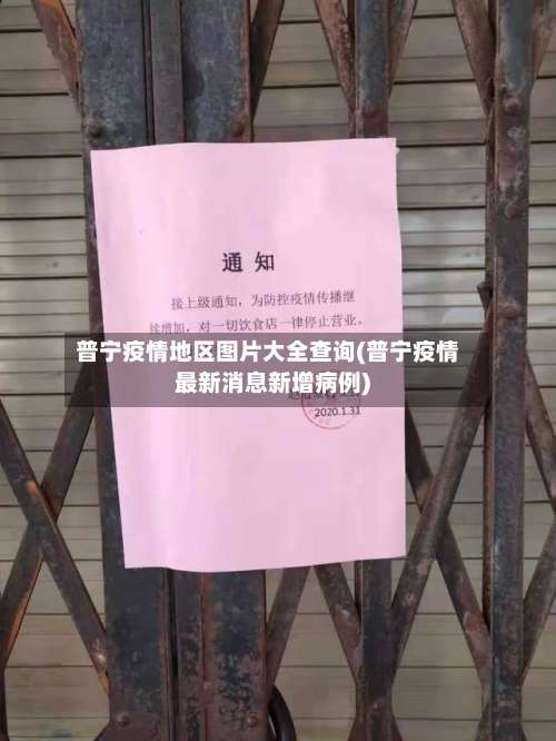 普宁疫情地区图片大全查询(普宁疫情最新消息新增病例)-第1张图片