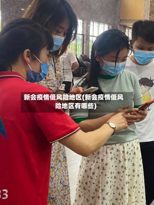 新会疫情低风险地区(新会疫情低风险地区有哪些)-第2张图片