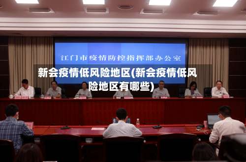 新会疫情低风险地区(新会疫情低风险地区有哪些)-第3张图片