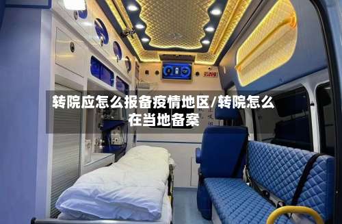 转院应怎么报备疫情地区/转院怎么在当地备案-第2张图片