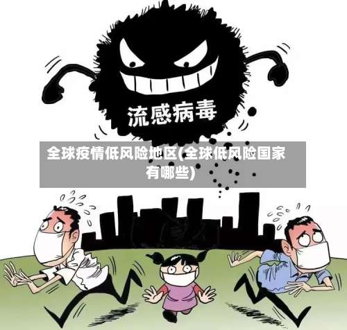 全球疫情低风险地区(全球低风险国家有哪些)-第2张图片