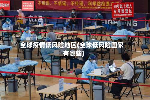 全球疫情低风险地区(全球低风险国家有哪些)-第1张图片