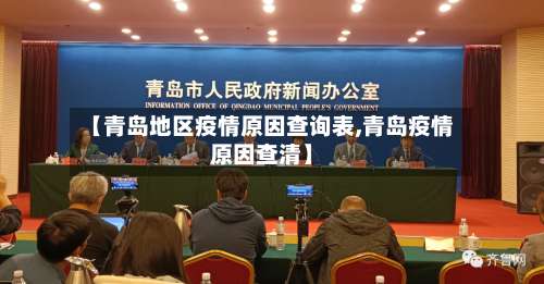 【青岛地区疫情原因查询表,青岛疫情原因查清】-第1张图片