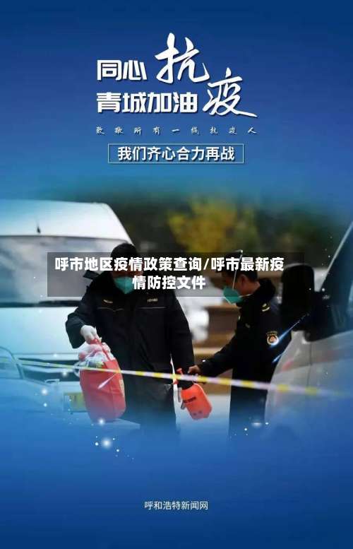 呼市地区疫情政策查询/呼市最新疫情防控文件-第1张图片