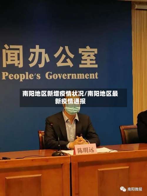 南阳地区新增疫情状况/南阳地区最新疫情通报-第1张图片