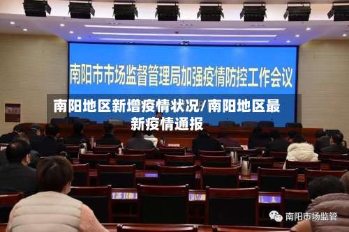 南阳地区新增疫情状况/南阳地区最新疫情通报-第2张图片