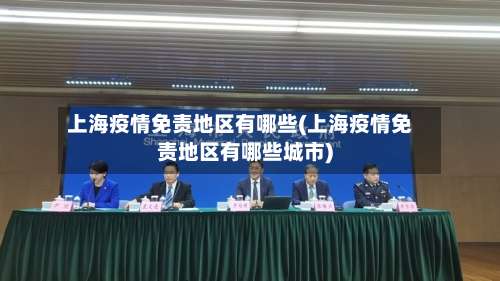 上海疫情免责地区有哪些(上海疫情免责地区有哪些城市)-第2张图片