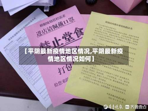 【平阴最新疫情地区情况,平阴最新疫情地区情况如何】-第1张图片