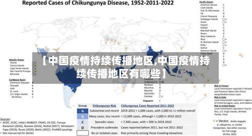 【中国疫情持续传播地区,中国疫情持续传播地区有哪些】-第2张图片