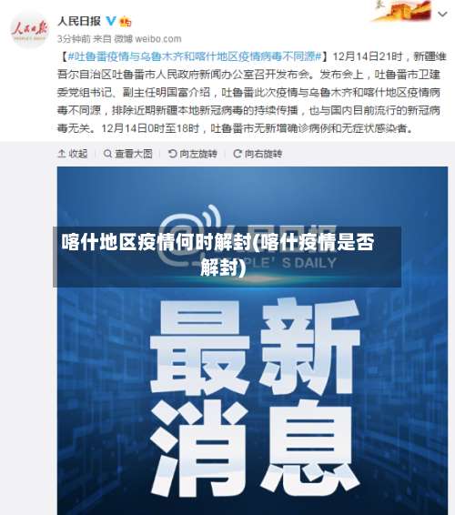 喀什地区疫情何时解封(喀什疫情是否解封)-第1张图片