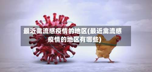 最近禽流感疫情的地区(最近禽流感疫情的地区有哪些)-第1张图片