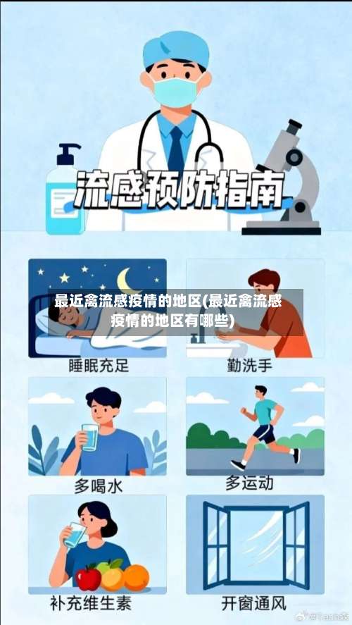 最近禽流感疫情的地区(最近禽流感疫情的地区有哪些)-第2张图片
