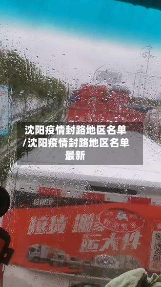 沈阳疫情封路地区名单/沈阳疫情封路地区名单最新-第3张图片