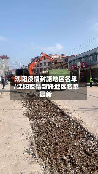 沈阳疫情封路地区名单/沈阳疫情封路地区名单最新-第1张图片
