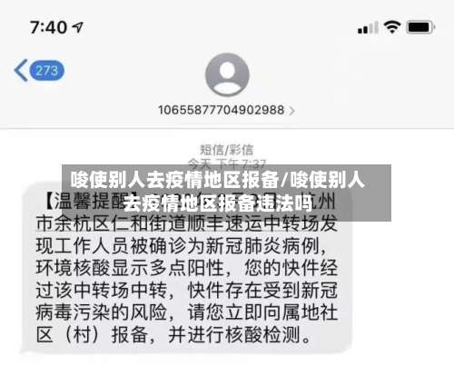 唆使别人去疫情地区报备/唆使别人去疫情地区报备违法吗-第1张图片
