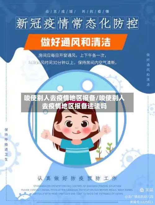 唆使别人去疫情地区报备/唆使别人去疫情地区报备违法吗-第3张图片
