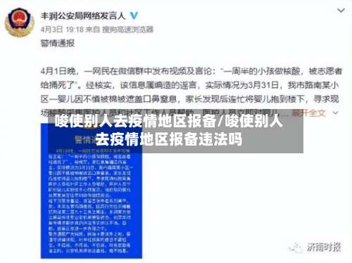 唆使别人去疫情地区报备/唆使别人去疫情地区报备违法吗-第2张图片