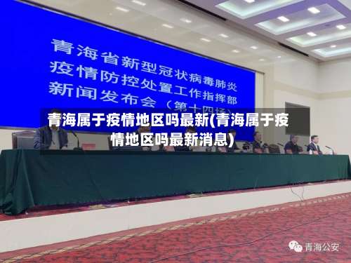 青海属于疫情地区吗最新(青海属于疫情地区吗最新消息)-第1张图片