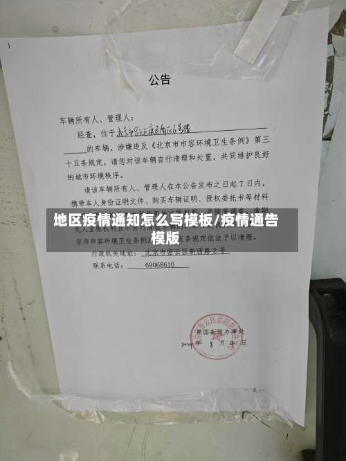 地区疫情通知怎么写模板/疫情通告模版-第1张图片