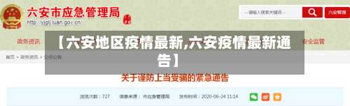 【六安地区疫情最新,六安疫情最新通告】-第3张图片