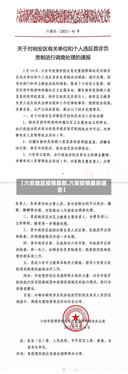 【六安地区疫情最新,六安疫情最新通告】-第1张图片