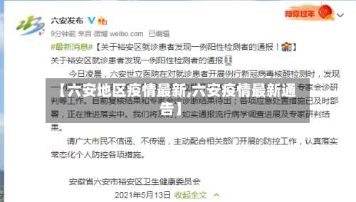 【六安地区疫情最新,六安疫情最新通告】-第2张图片
