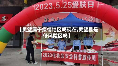 【灵璧属于疫情地区吗现在,灵璧县是低风险区吗】-第1张图片
