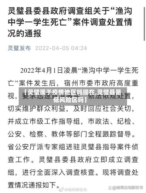 【灵璧属于疫情地区吗现在,灵璧县是低风险区吗】-第2张图片