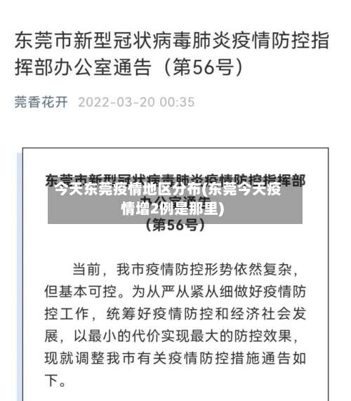 今天东莞疫情地区分布(东莞今天疫情增2例是那里)-第1张图片