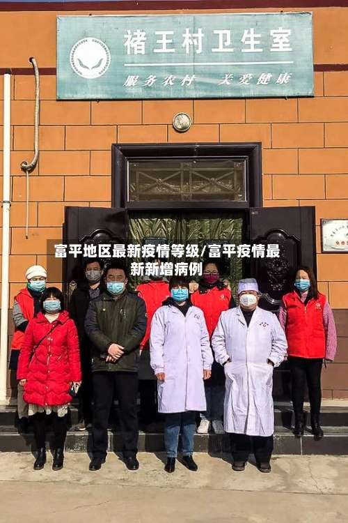 富平地区最新疫情等级/富平疫情最新新增病例-第1张图片