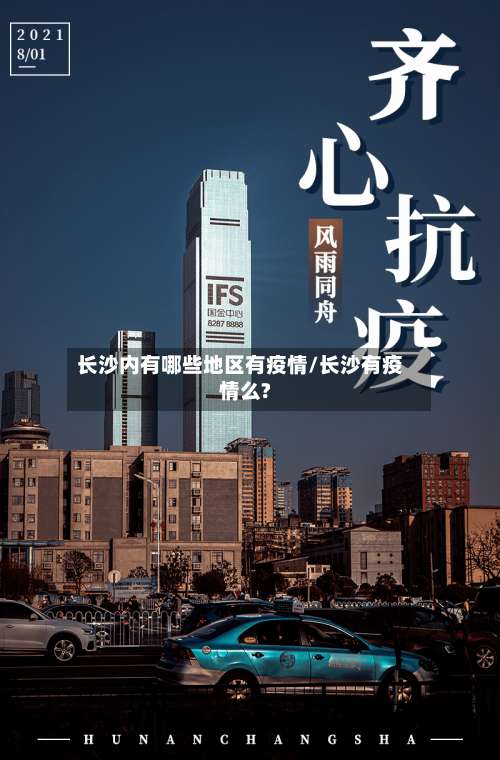 长沙内有哪些地区有疫情/长沙有疫情么?-第1张图片