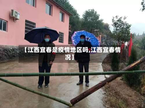 【江西宜春是疫情地区吗,江西宜春情况】-第2张图片