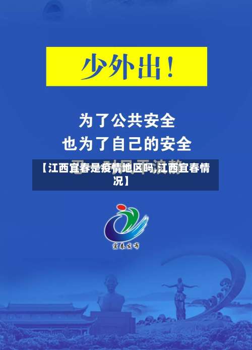 【江西宜春是疫情地区吗,江西宜春情况】-第3张图片