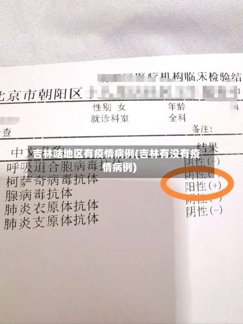 吉林啥地区有疫情病例(吉林有没有疫情病例)-第1张图片