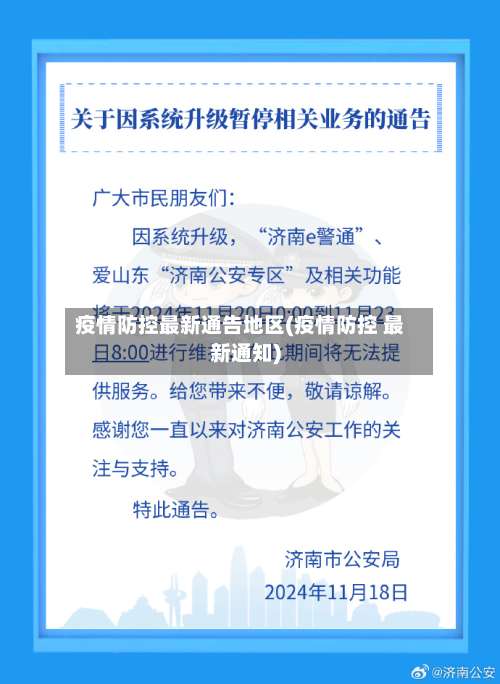 疫情防控最新通告地区(疫情防控 最新通知)-第1张图片