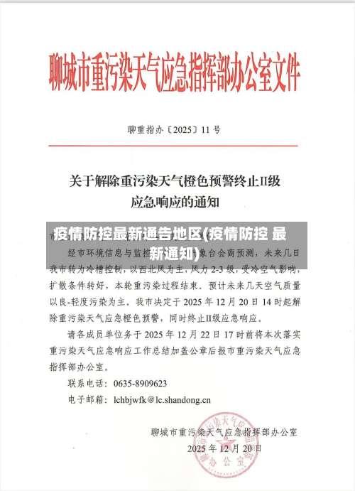 疫情防控最新通告地区(疫情防控 最新通知)-第2张图片