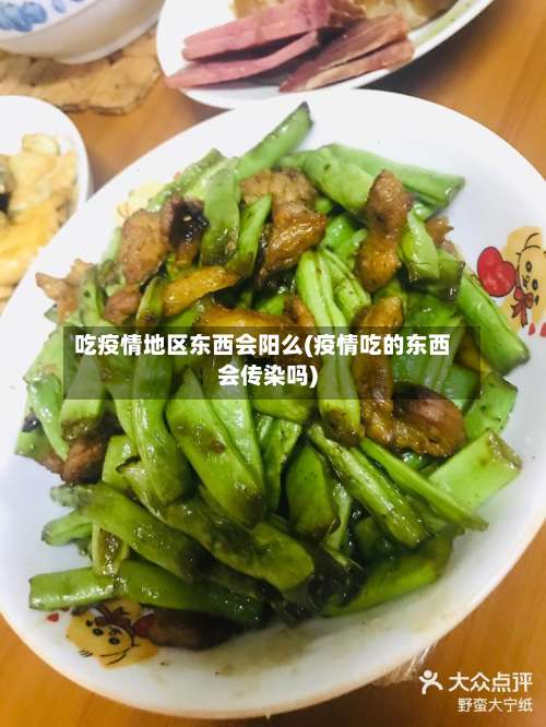 吃疫情地区东西会阳么(疫情吃的东西会传染吗)-第1张图片