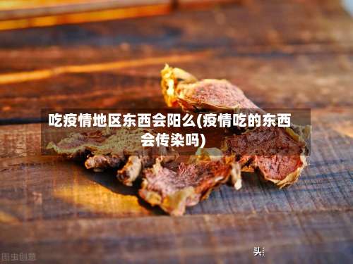 吃疫情地区东西会阳么(疫情吃的东西会传染吗)-第3张图片