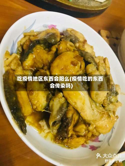 吃疫情地区东西会阳么(疫情吃的东西会传染吗)-第2张图片
