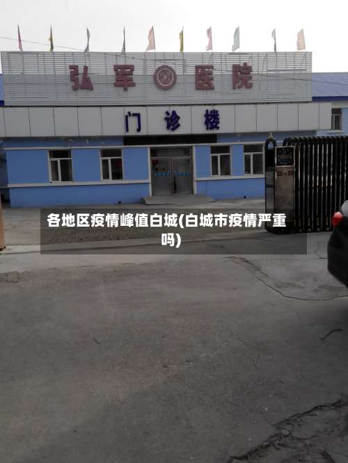各地区疫情峰值白城(白城市疫情严重吗)-第2张图片