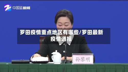 罗田疫情重点地区有哪些/罗田最新疫情通报-第2张图片