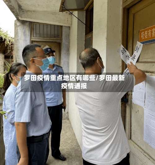 罗田疫情重点地区有哪些/罗田最新疫情通报-第3张图片