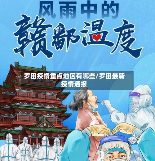 罗田疫情重点地区有哪些/罗田最新疫情通报-第1张图片