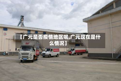 【广元是否疫情地区呢,广元现在是什么情况】-第1张图片