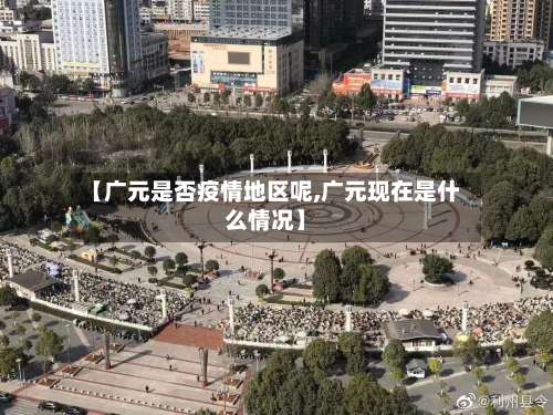【广元是否疫情地区呢,广元现在是什么情况】-第2张图片