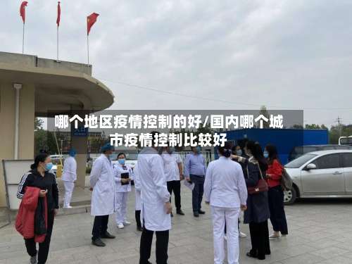 哪个地区疫情控制的好/国内哪个城市疫情控制比较好-第3张图片